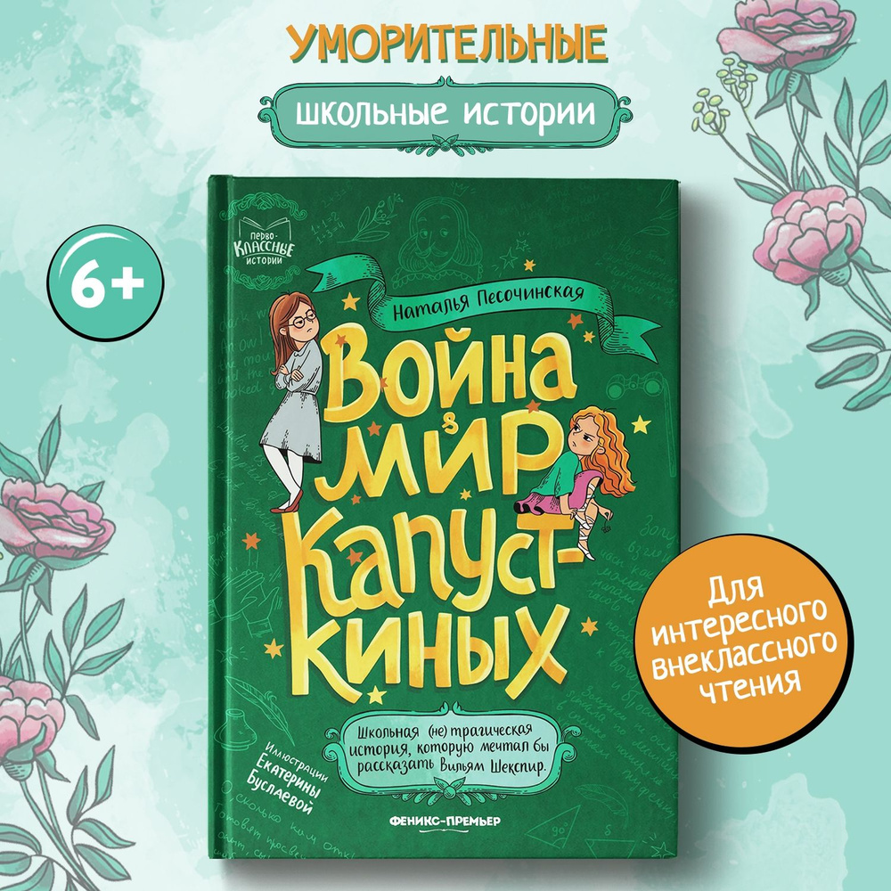 Война & мир Капусткиных. Школьные истории | Песочинская Наталья Анатольевна  #1