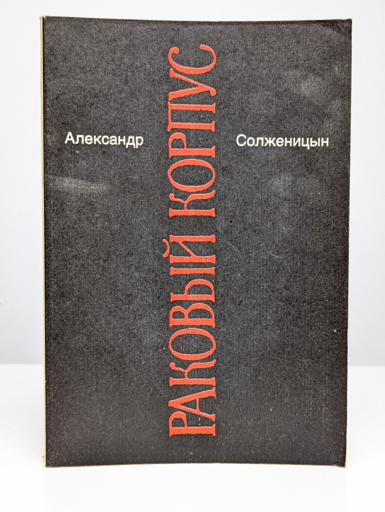 Малое собрание сочинений. Том 4. Раковый корпус (Арт. 0152980) | Солженицын Александр Исаевич  #1