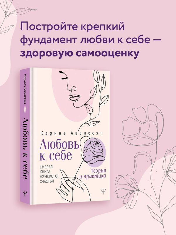 Любовь к себе. Смелая книга женского счастья. Теория и практика | Аванесян Каринэ Юрьевна  #1