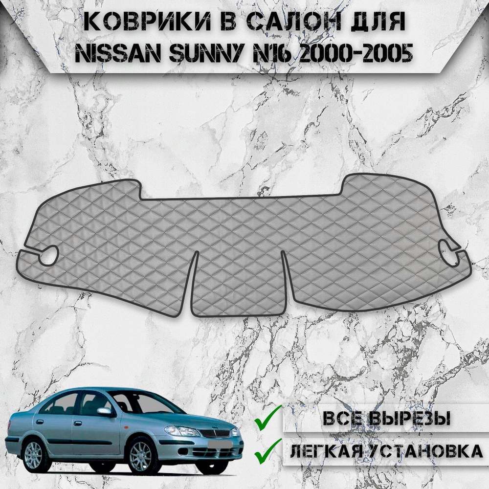 Накидка на панель приборов для Ниссан Санни / Nissan Sunny N16 2000-2005 Правый руль Г.В. из Экокожи #1