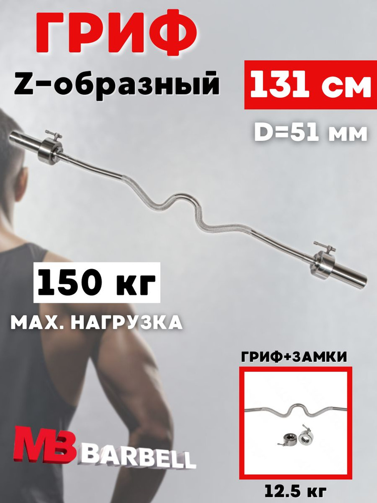 Гриф для штанги MB BARBELL Z-образный 131 см (51 мм) #1