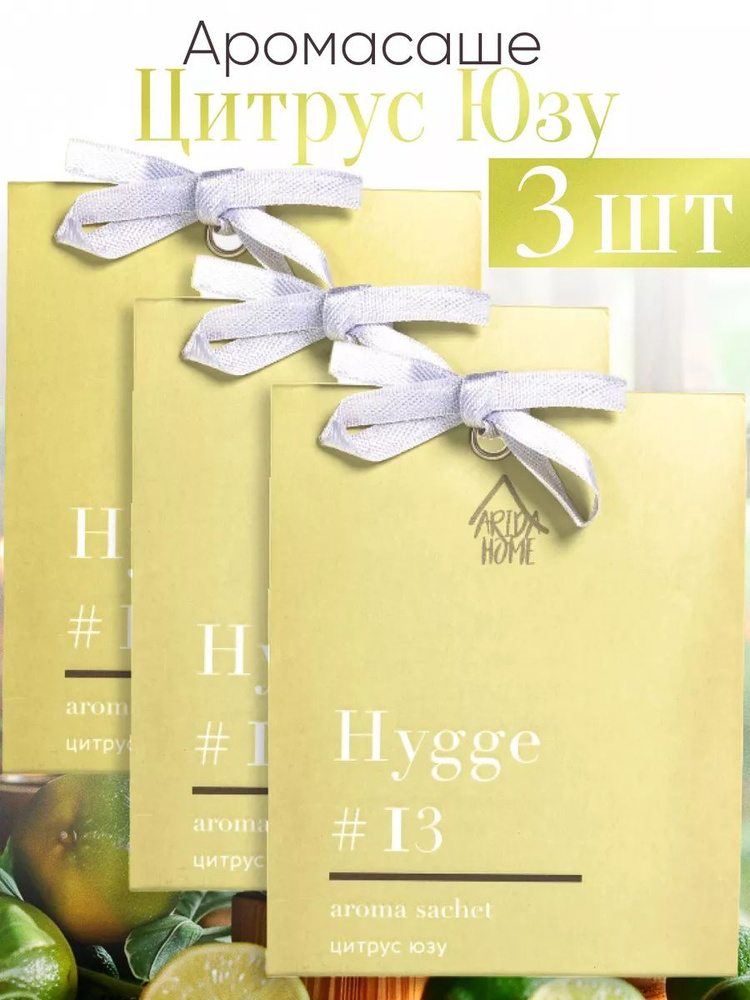 ARIDA HOME Саше Hygge #13 Цитрус Юзу, 3шт. #1