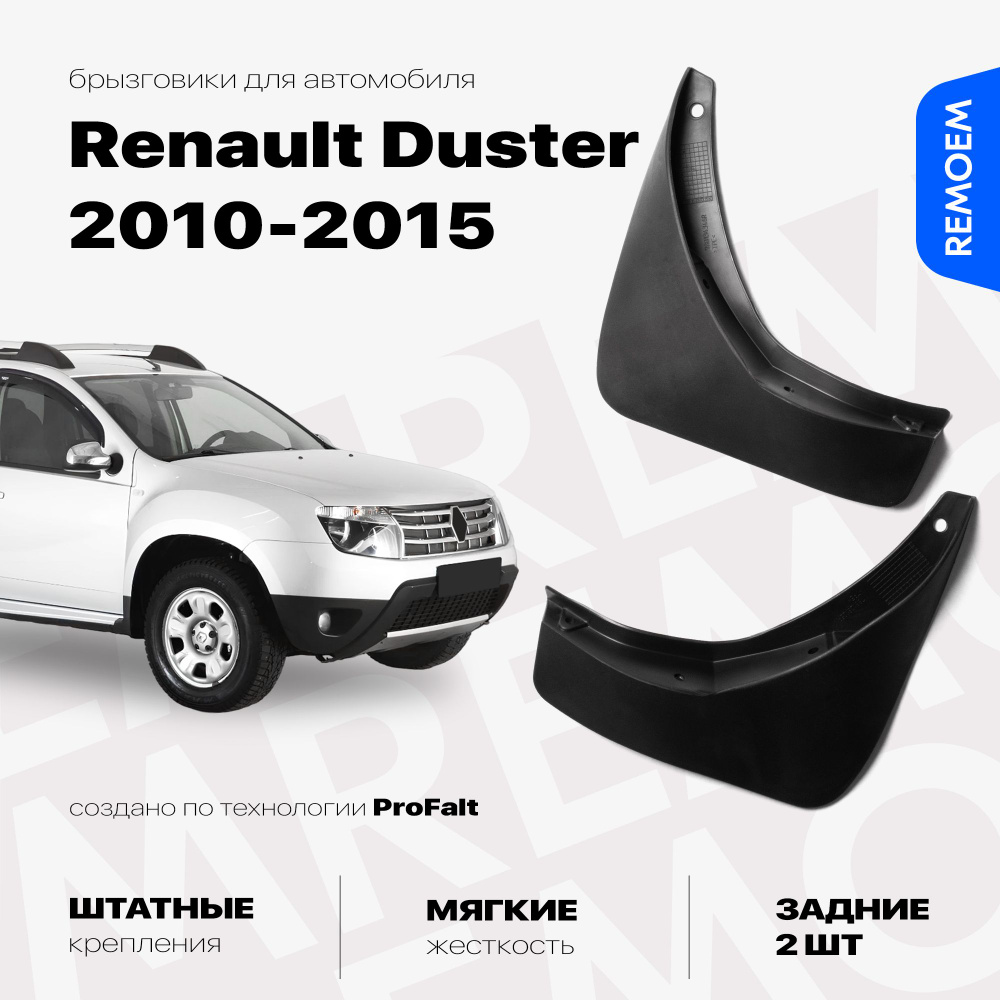 Задние брызговики для а/м Рено Дастер (2010-2015) увеличенные, мягкие, 2 шт Remoem / Renault Duster  #1