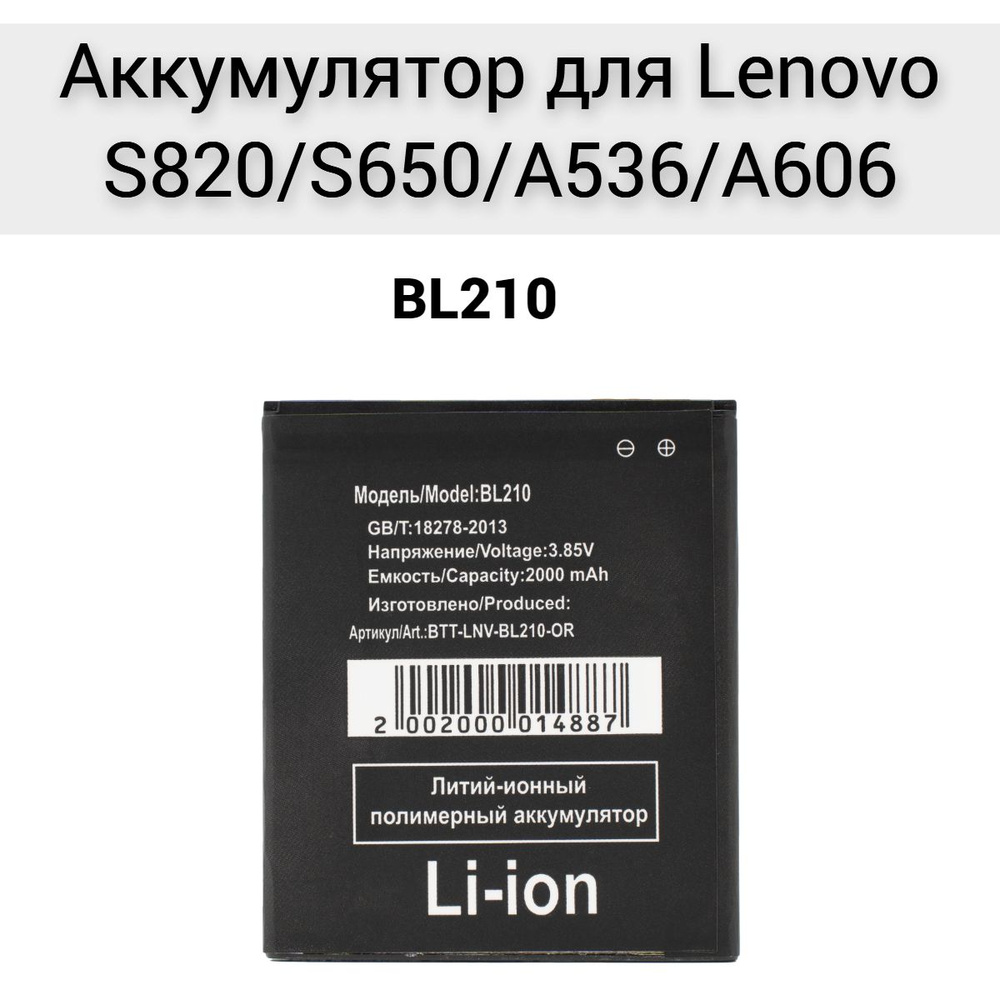 Аккумулятор для Lenovo S820/S650/A536 /A606 BL210 #1