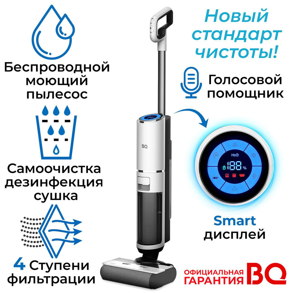 Моющий пылесос беспроводной вертикальный BQ VCA1002W для сухой и влажной уборки, с HEPA-фильтром, самоочисткой, #1