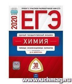 ЕГЭ-2020. Химия. Типовые экзаменационные варианты. 30 вариантов  #1