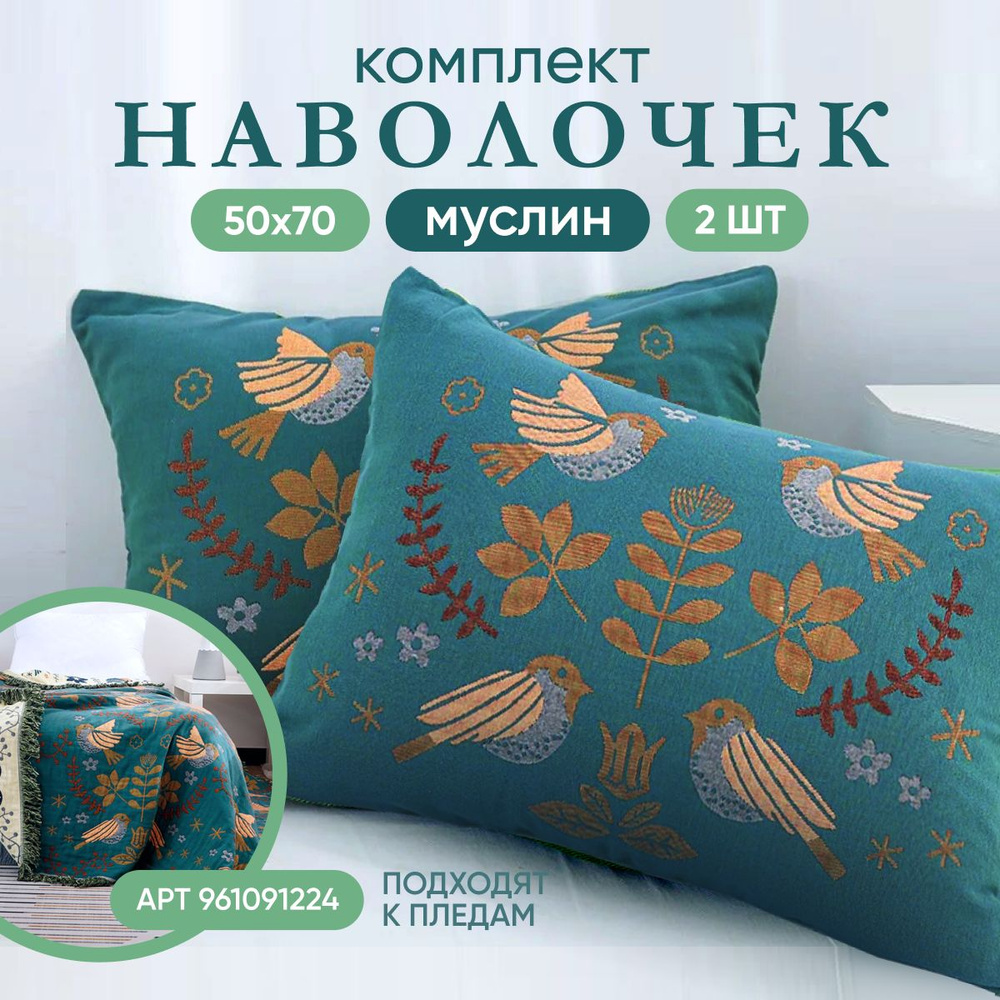 Homely Shop Наволочка, homely, Муслин, 50x70 см  #1