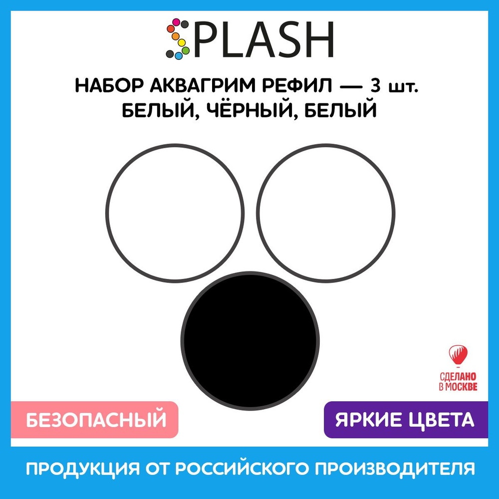 SPLASH Набор аквагрим рефил 3 цвета: белый, черный, белый, 96гр.  #1