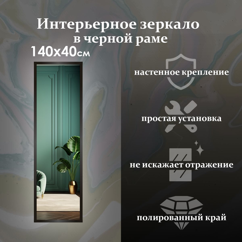 Maskota Зеркало интерьерное "пpямoугольнoе в раме черного цвета", 40 см х 140 см, 1 шт  #1