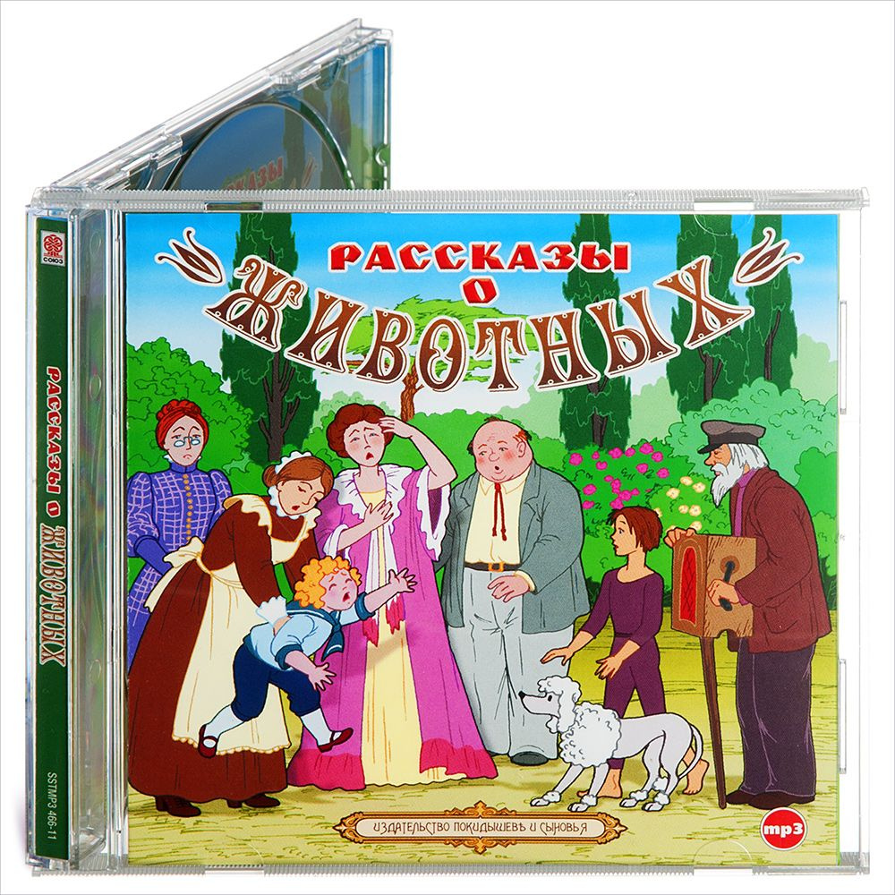 Рассказы о животных для детей (аудиокнига на CD-МР3) | Лесков Николай, Чехов  Антон Павлович - купить с доставкой по выгодным ценам в интернет-магазине  OZON (389812005)