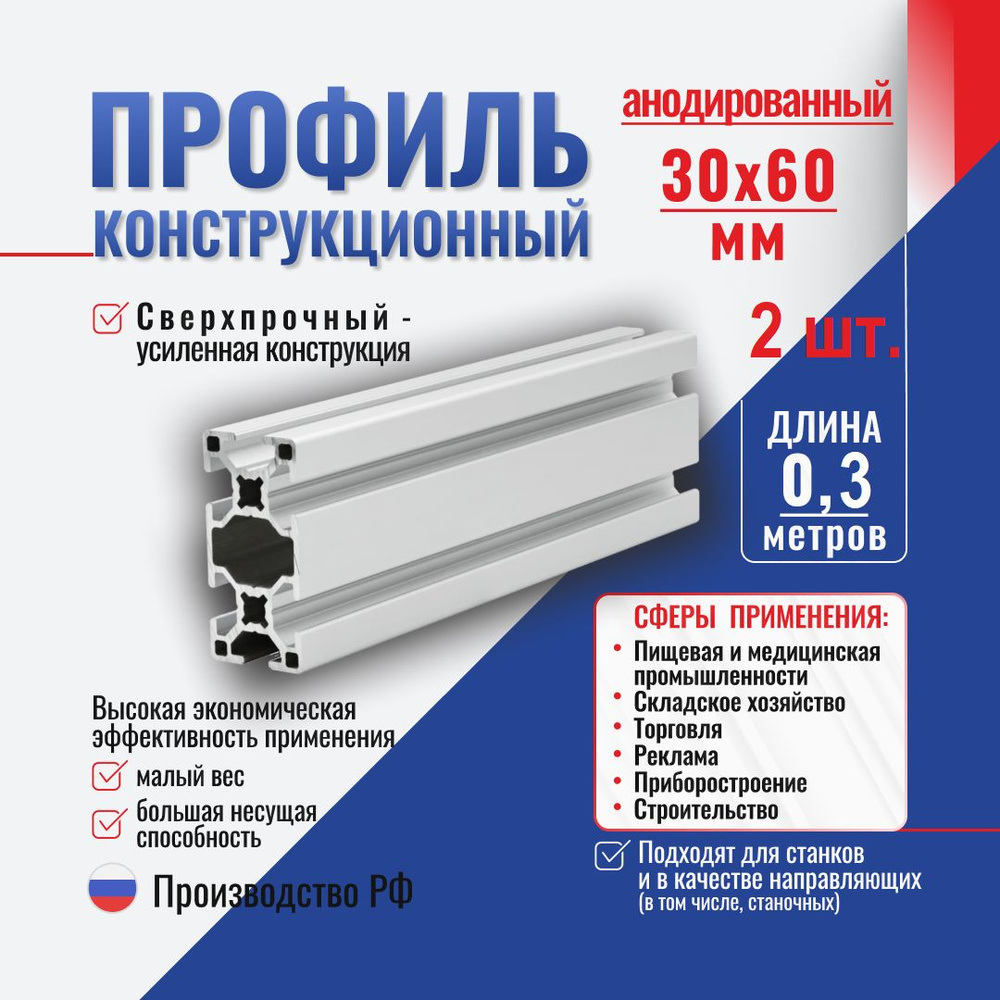 Профиль конструкционный 30x60 с T-пазом (0,3 метра) Алтервиа A12306008X300 (комплект 2 шт.)  #1