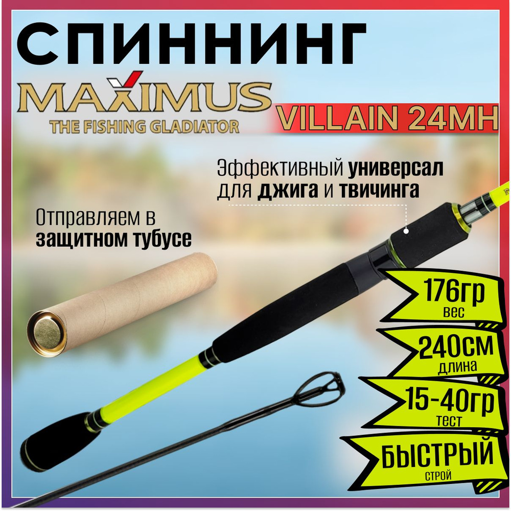 Спиннинг Maximus VILLAIN 24MH 2.40м 15-40гр #1