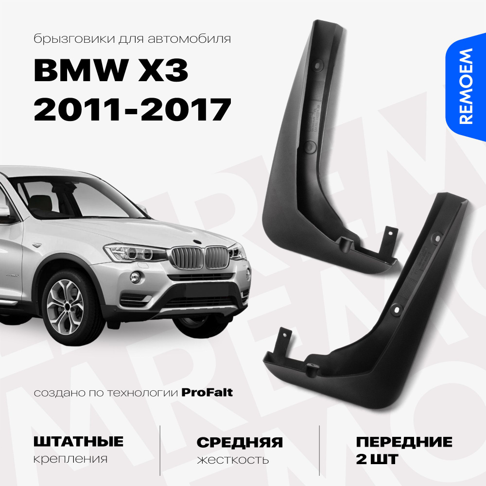 Передние брызговики BMW X3 F25, BMW X3 (2011-2017), с креплением, 2 шт Remoem / БМВ Х3 Ф25, БМВ Х3  #1