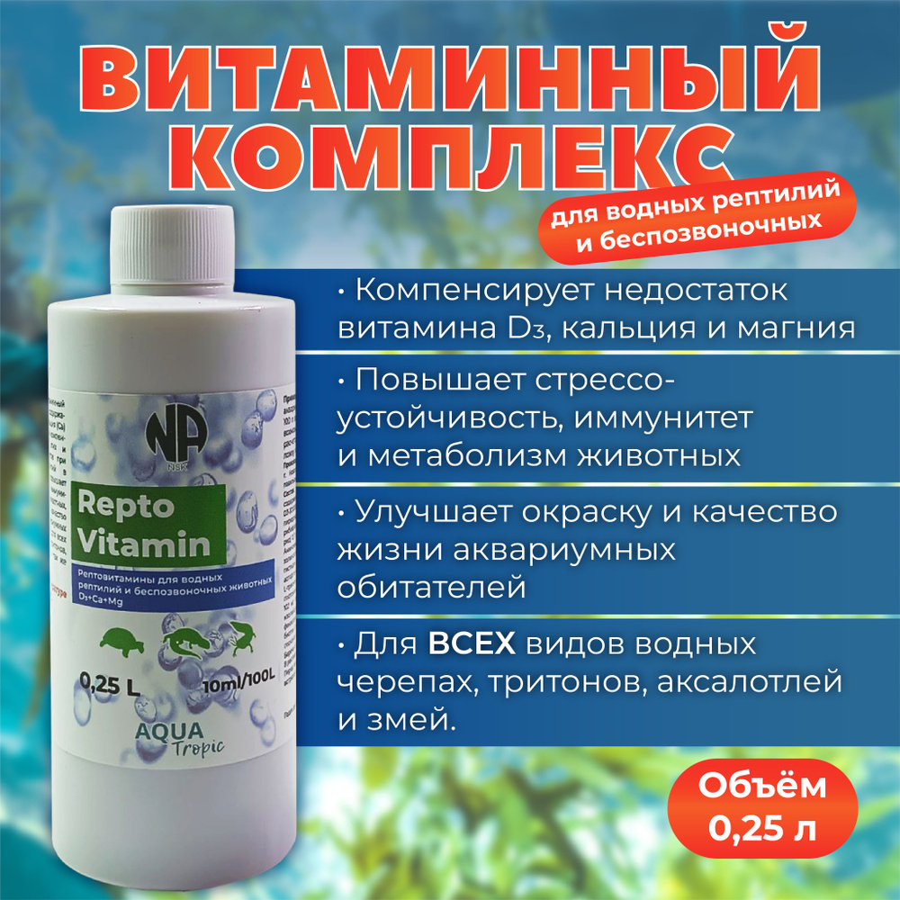 Витамины для рептилий ReptoVitamin 250 мл. #1