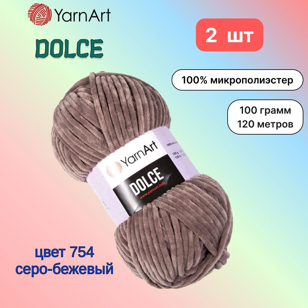 Пряжа YarnArt Dolce Серо-бежевый (754) 2 мотка 100 г/120 м (100% микрополиэстер) ярнарт дольче  #1