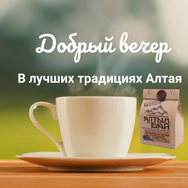 Чай / Напиток чайный из дикорастущих трав Алтая. Успокаивающий и хороший сон.  #1