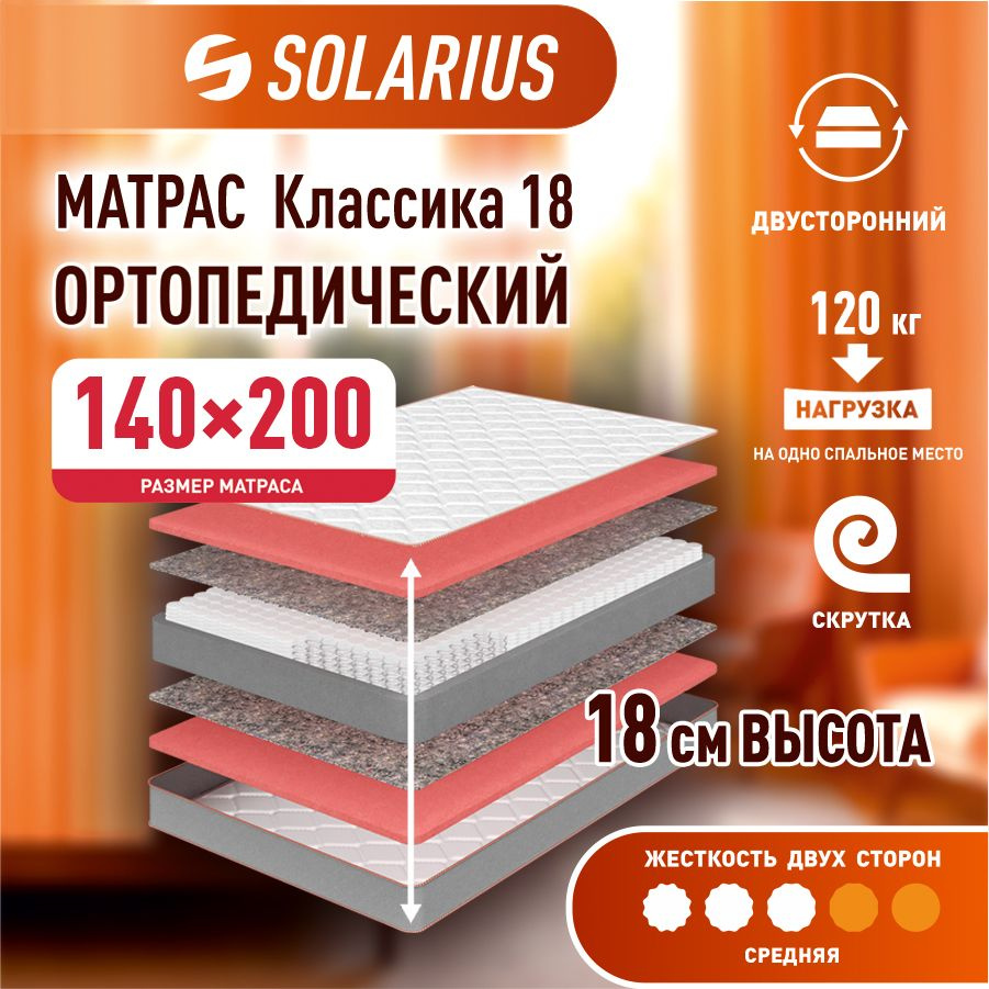 Матрас ортопедический Solarius Классика 18 140х200 см #1