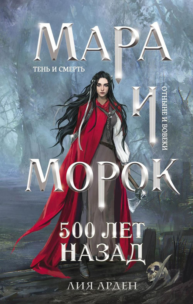 Мара и Морок. 500 лет назад | Арден Лия #1