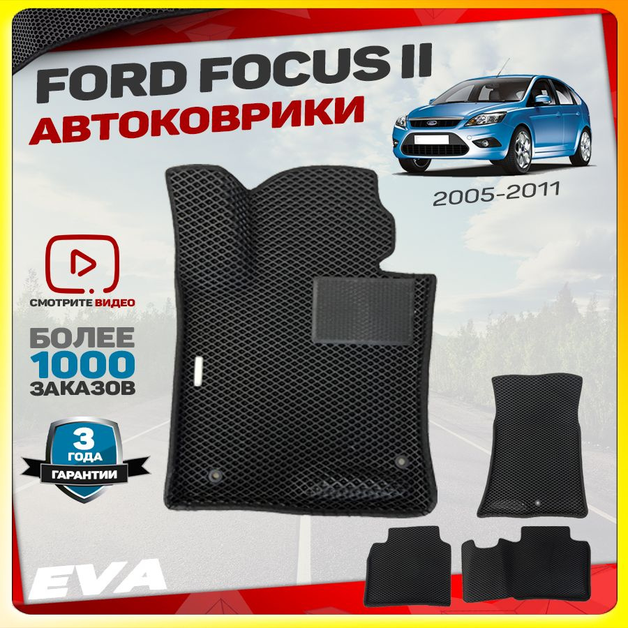 Автомобильные коврики ЕВА (EVA) с бортами для Ford Focus II (Форд Фокус 2) 2005-2011  #1