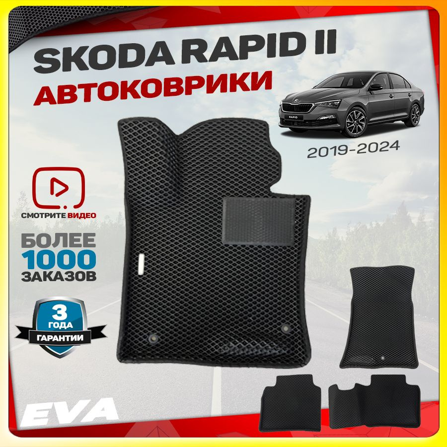 Автомобильные коврики ЕВА (EVA) с бортами для Skoda Rapid II (Шкода Рапид 2) 2019 - настоящее время  #1