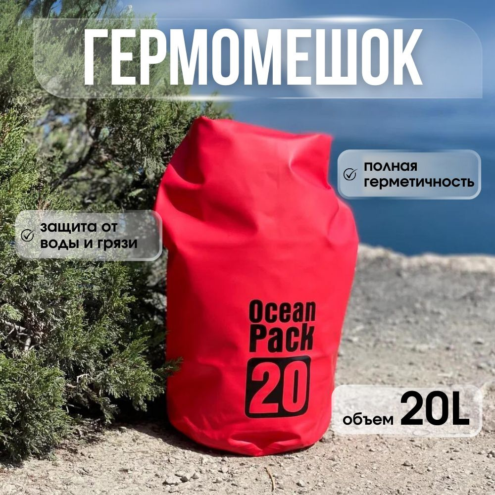 Ocean Pack Герморюкзак, объем: 20 л #1