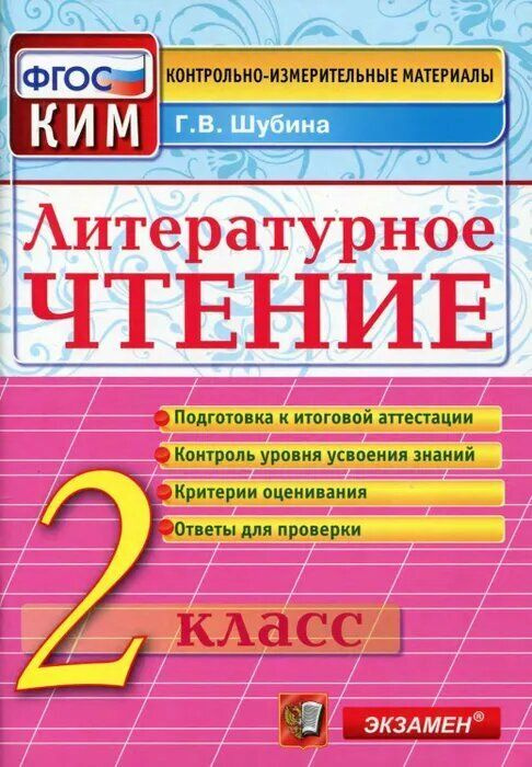 Шубина Г. В. Литературное чтение. 2 класс. Контрольные измерительные материалы. ФГОС. | Шубина Г.  #1