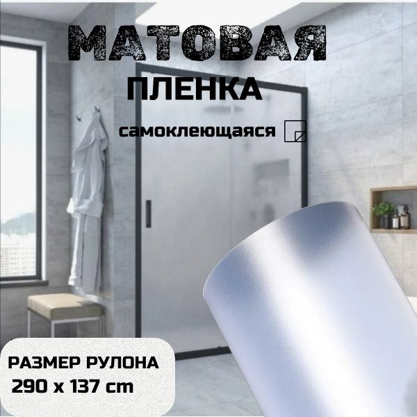 Пленка матовая декоративная солнцезащитная самоклеющаяся 290 х 137 см  #1