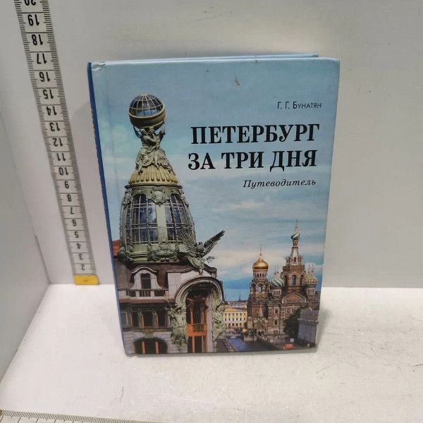 Петербург за три дня. Путеводитель. Бунатян Галина Георгиевна. Паритет, 2018г., 130-8-П | Бунатян Галина #1