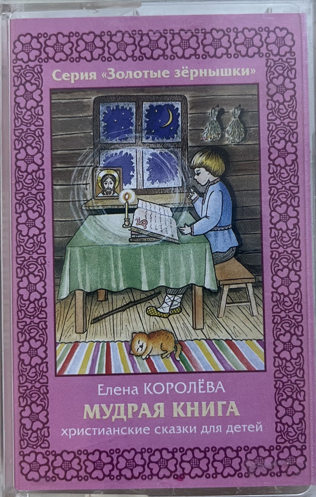 Мудрая книга (Христианские сказки для детей) (автор и исполнитель Елена Королева) кассета Audio-MC  #1