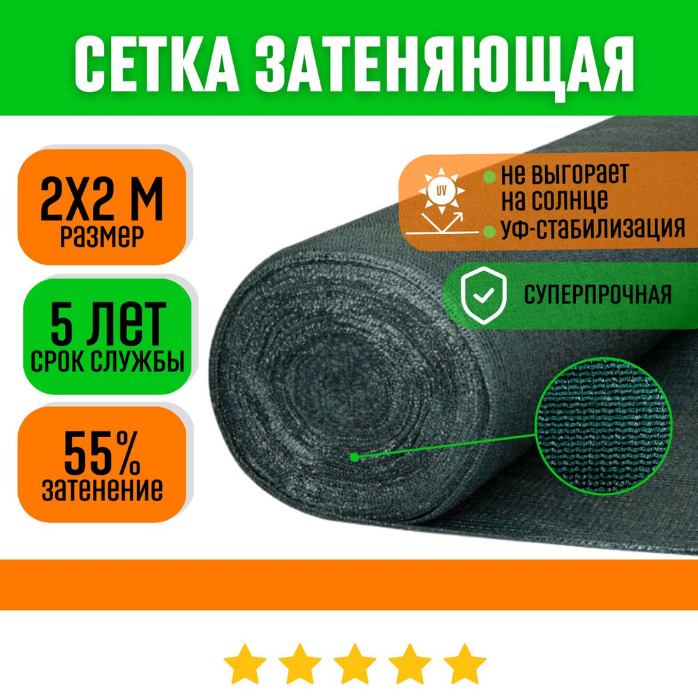 ХозАгро Сетка затеняющая Полиэтилен, 2x2 м, 55 г-кв.м, 55 мкм, 1 шт  #1