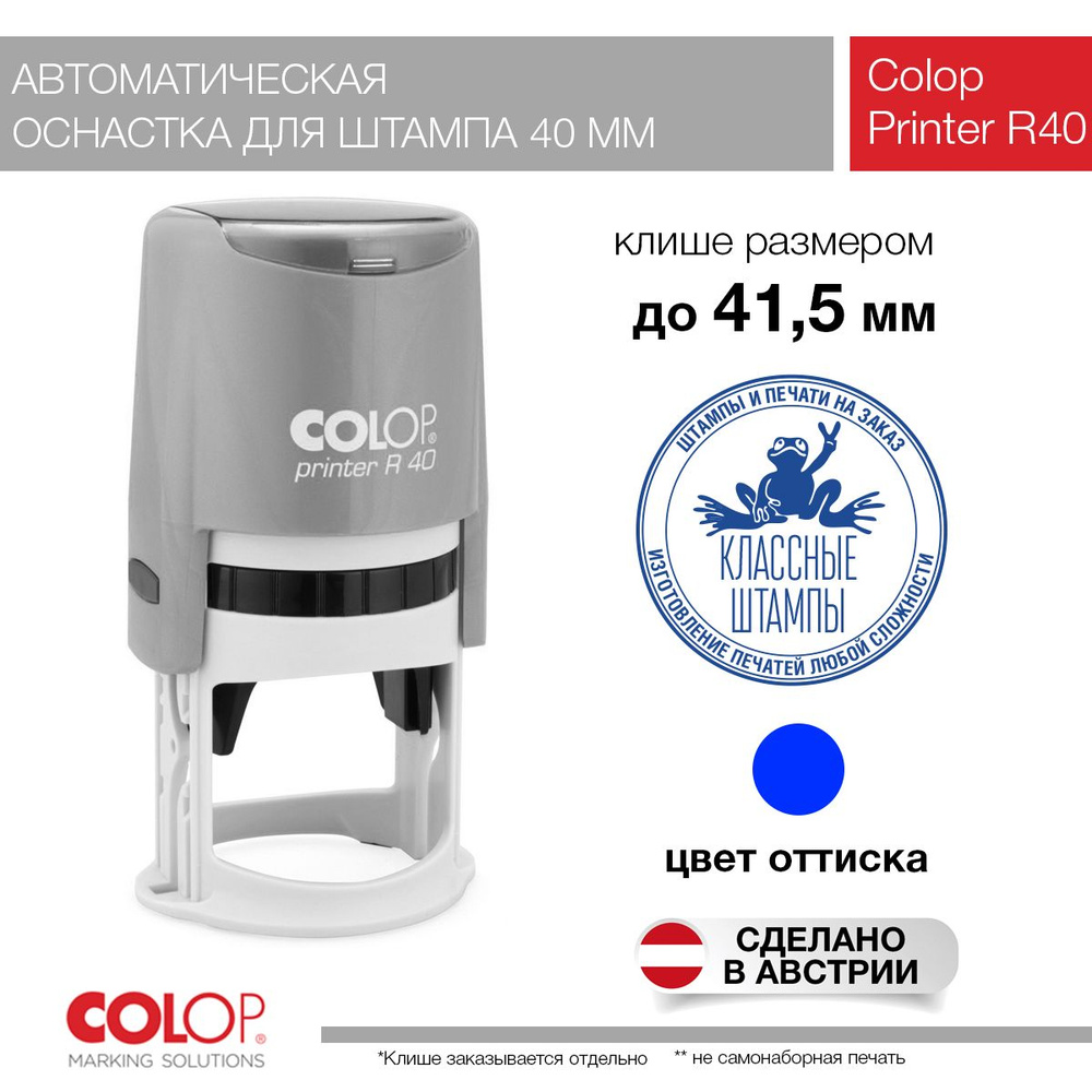 Оснастка для печати Colop R40 серебряная 40 мм #1