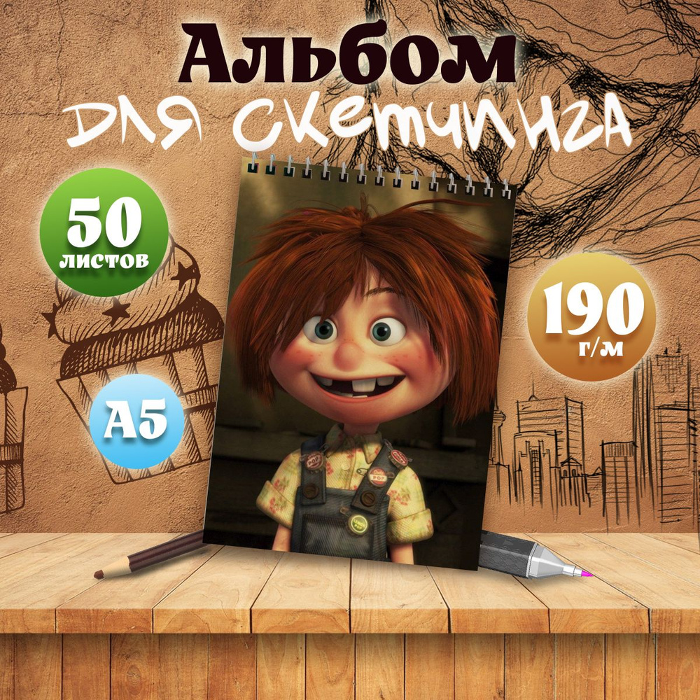 Альбом для скетчинга мультфильм Вверх, А5, 50 листов #1