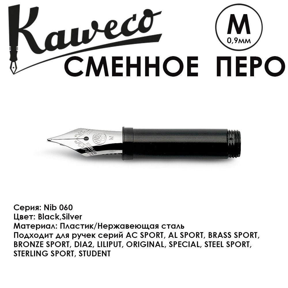 Перо KAWECO "Nib 060" M 0.9мм/ черный #1