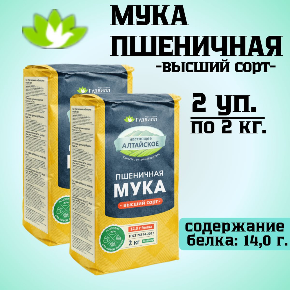 Мука пшеничная 14% белок высший сорт Гудвил 2 шт по 2кг #1