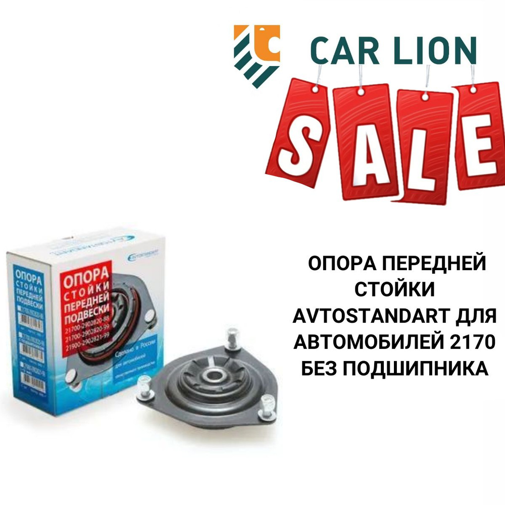 РАСПРОДАЖА! Опора передней стойки AVTOSTANDART для автомобилей 2170 без подшипника 21700290282088  #1