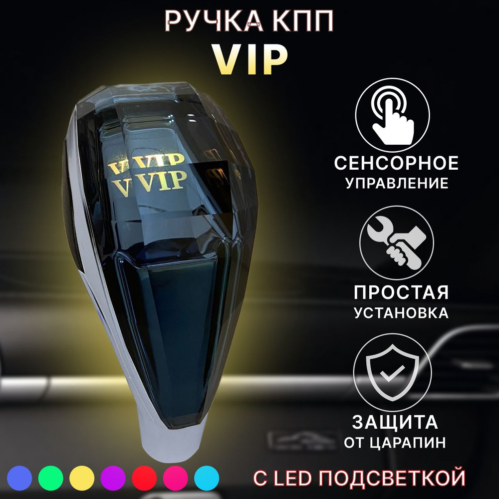 Ручка АКПП МКПП КПП переключения передач VIP универсальная с подсветкой  #1
