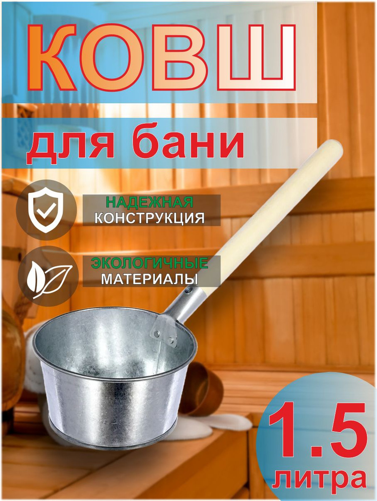 Ковш оцинкованный банный 1,5л #1