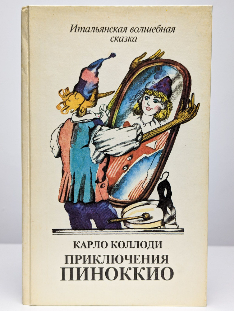 Приключения Пиноккио. Итальянская волшебная сказка | Коллоди Карло  #1