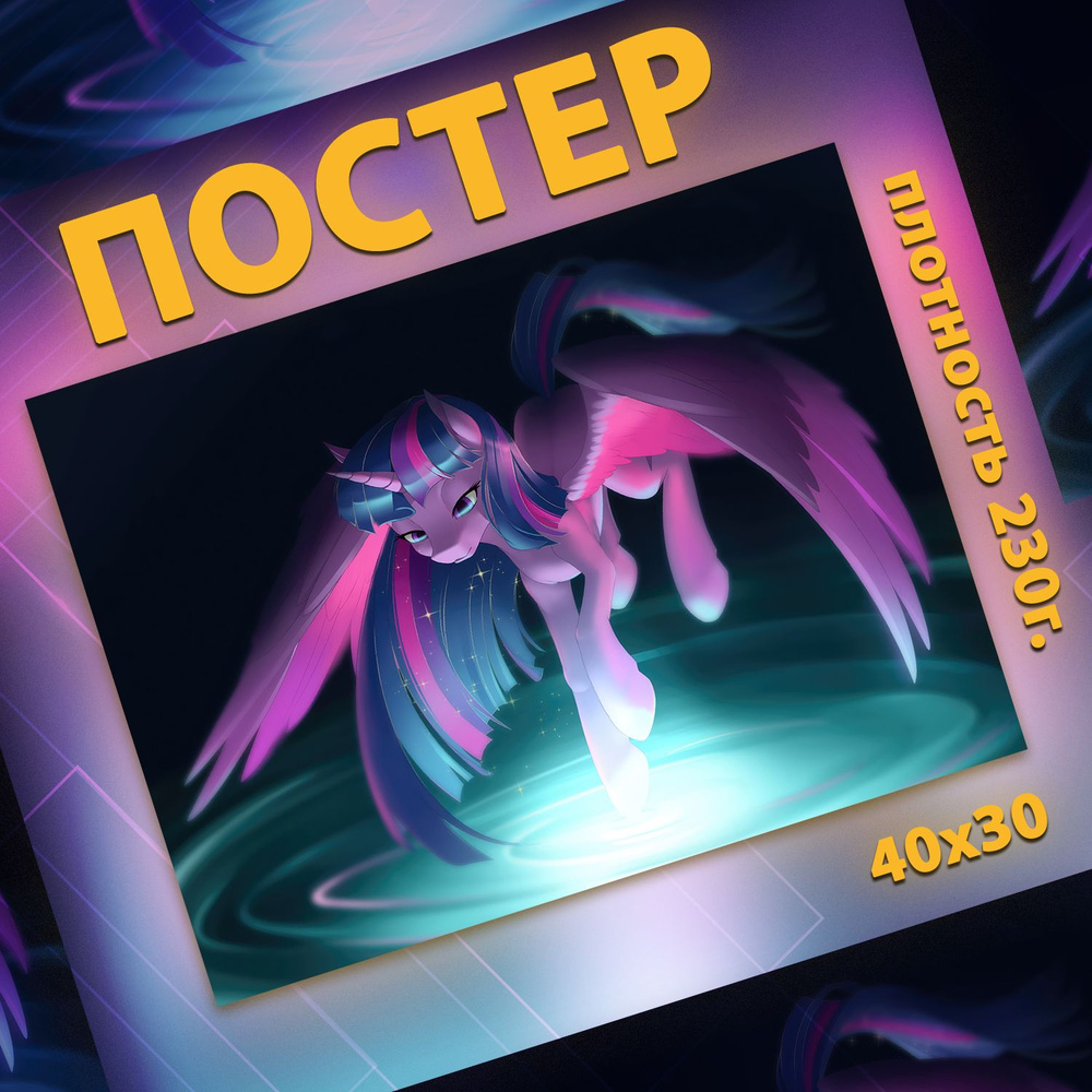 Постер на стену интерьерный, плакат на стену - My little pony Сумеречная Искорка 30x40 см  #1