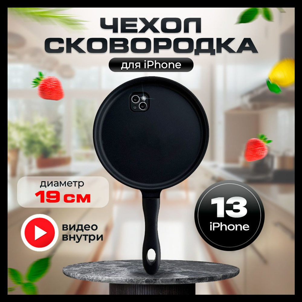 Силиконовый чехол сковородка на iphone 13 #1