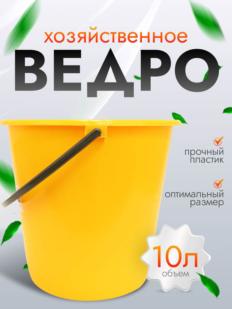 Ведро хозяйственное для уборки 10л #1