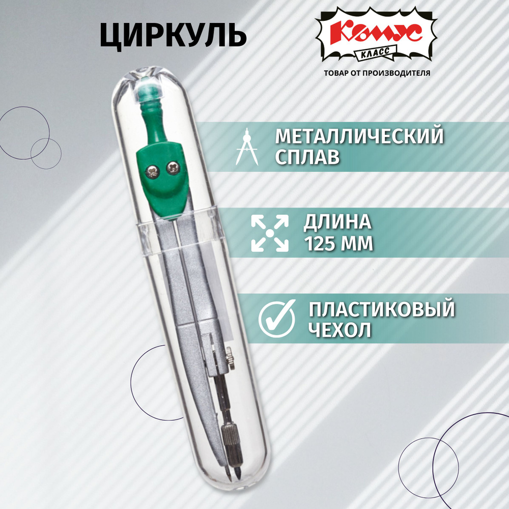 Готовальня школьная Комус Класс, циркуль 125 мм #1