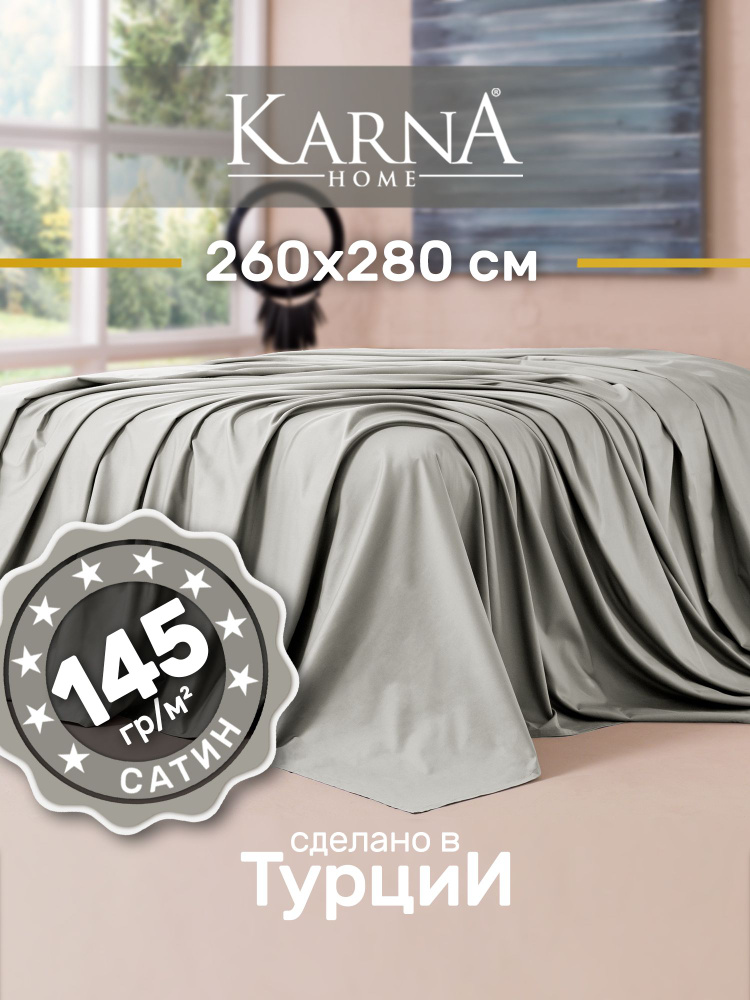 Karna Простыня стандартная classic турецкий сатин стоне светло-серый, Сатин, 260x280 см  #1