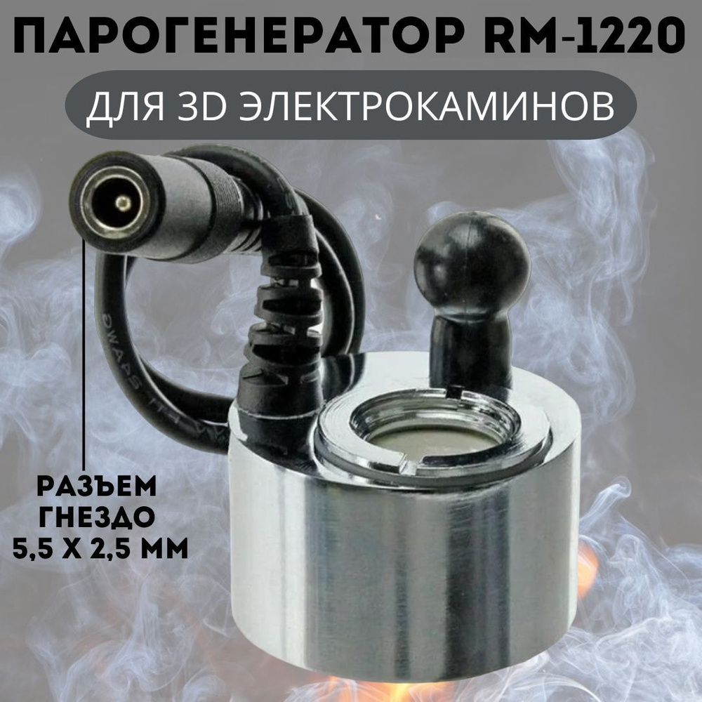 3D Парогенератор RM-1220 DC24V 500mA для электрокаминов, разъем гнездо 5,5 х 2,5 мм  #1