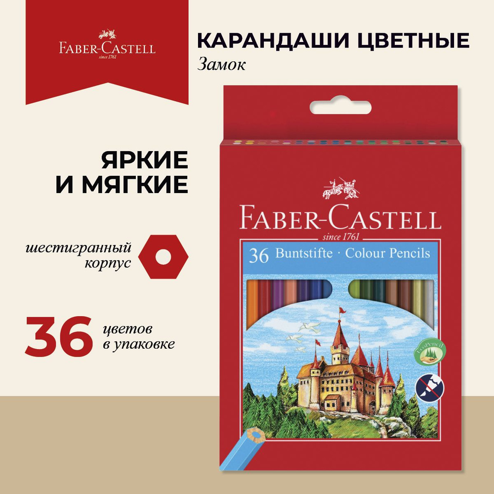 Карандаши цветные Faber-Castell Замок 36 цв #1
