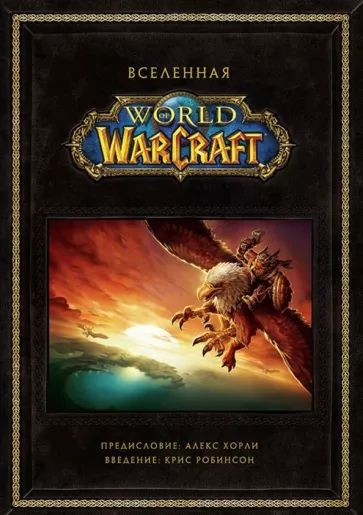 Вселенная World of Warcraft. Коллекционное издание #1