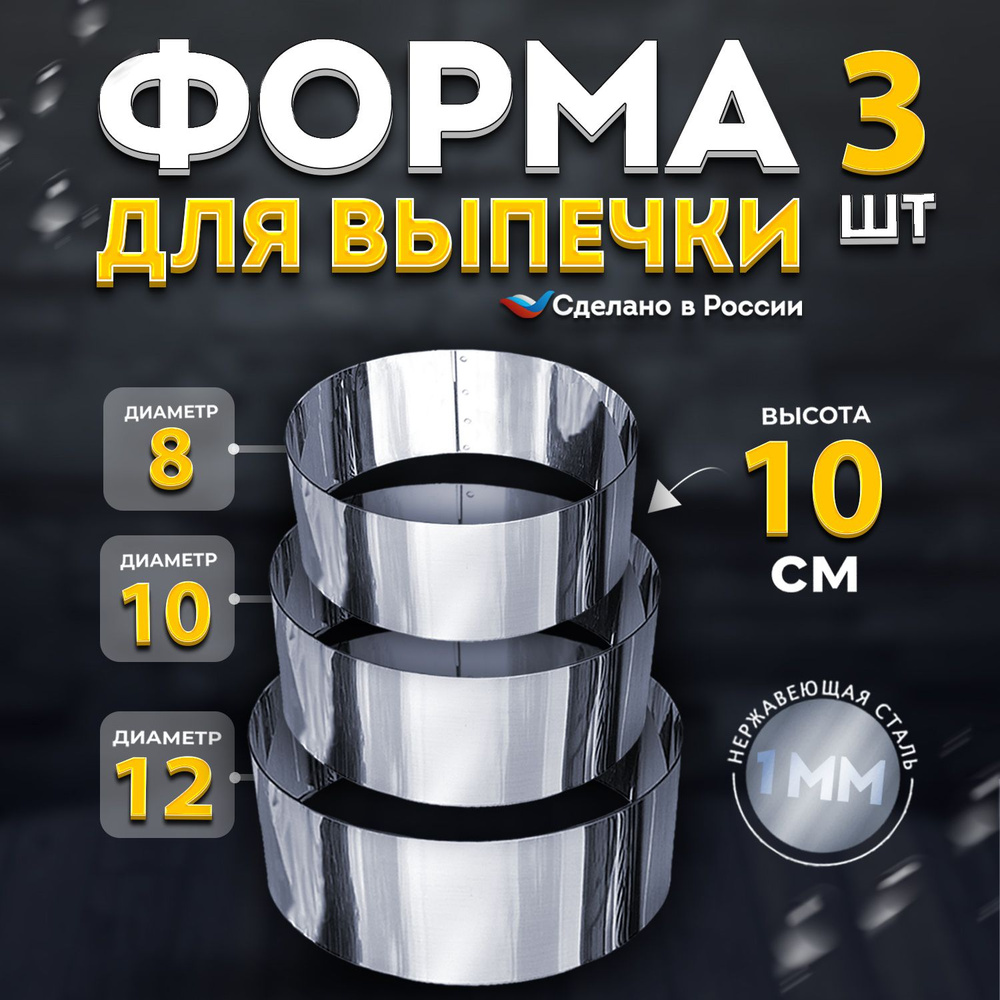 Кольцо для выпечки диаметром 8,10,12 см. высотой 10 см. нержавеющая сталь 1 мм. VTK Products  #1