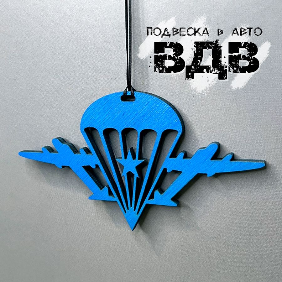 ВДВ. Десантнику. Воздушно десантные войска. 2 августа. Подвеска в авто из дерева. Армия России. День #1