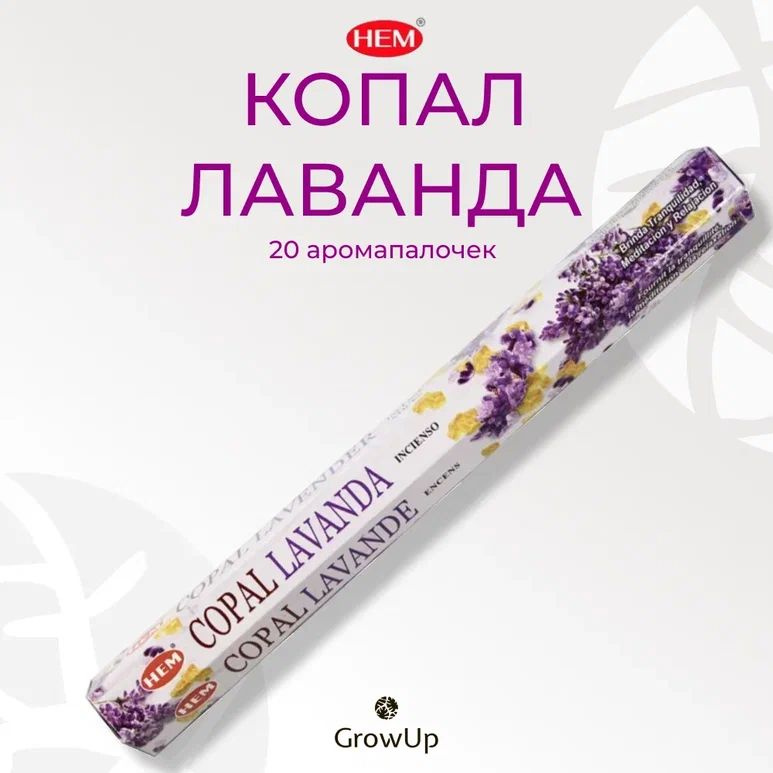 HEM Копал Лаванда - 20 шт, ароматические благовония, палочки, Copal Lavender - Hexa ХЕМ  #1