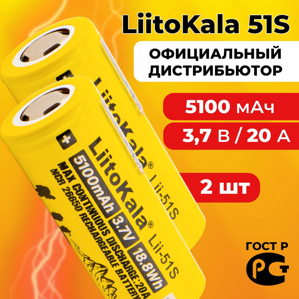 Аккумулятор 26650 5100 мАч li-ion LiitoKala Lii-51S / 2 шт #1